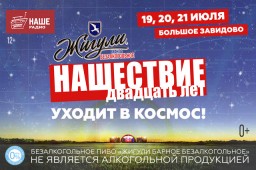 «НАШЕСТВИЕ» уходит в Космос!
