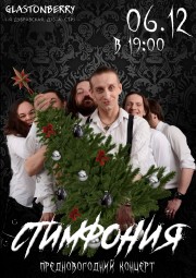 СтимфониЯ. Предновогодний концерт