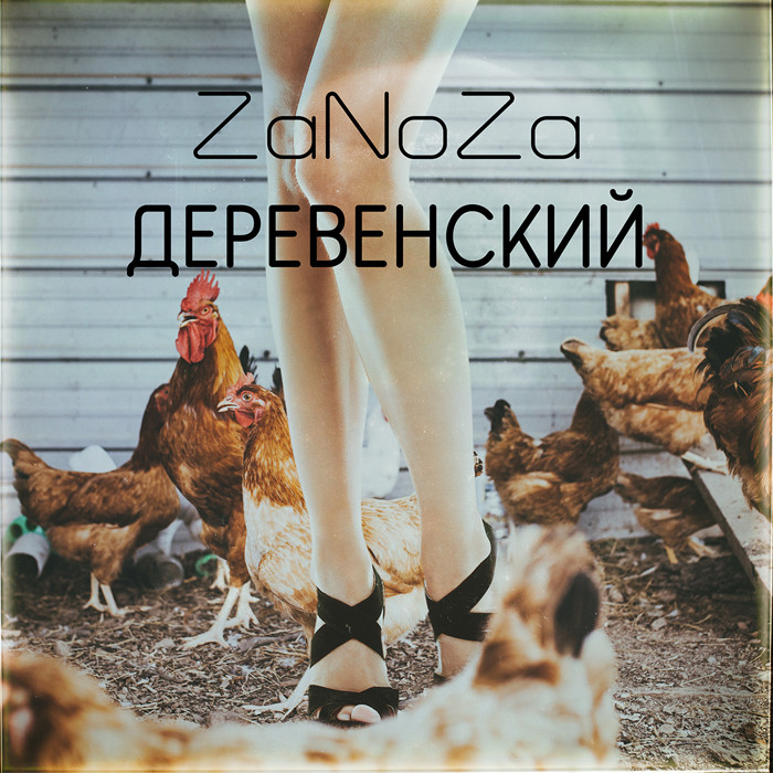 ​ZaNoZa выпустила сингл “Деревенский”