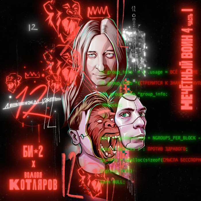 ​Новый релиз «Двенадцать» с участием Шуры Би-2 и Володей Котляровым вышел 1 октября