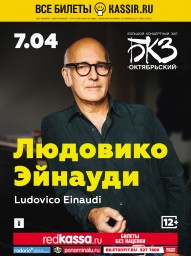 Людовико Эйнауди снова в Санкт-Петербурге