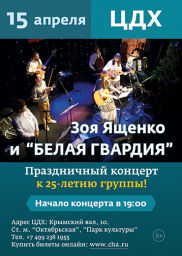 Зоя Ященко и группа «Белая Гвардия» 25-летие группы!