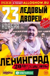 Ленинград в Ледовом дворце в Санкт-Петербурге