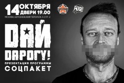 14 октября ДАЙ ДАРОГУ в Москве
