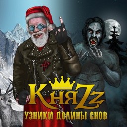 Группа Княzz представила новый альбом Узники долины снов