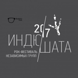 Индюшата поборются в номинации Лучший музыкальный фестиваль