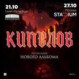 Кипелов – презентация альбома Звезды и Кресты