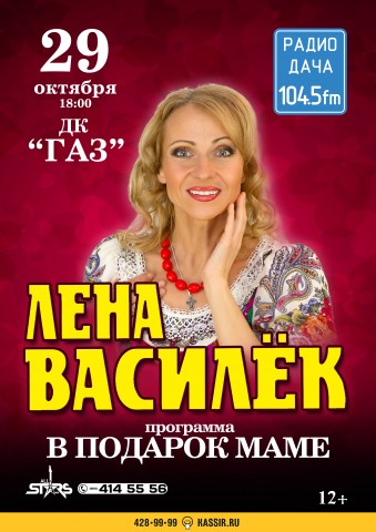 ЛЕНА ВАСИЛЕК С программой В подарок маме