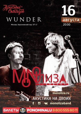 16 августа MONOЛИЗА в Москве