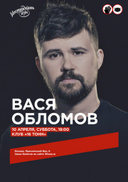 Вася Обломов 10 апреля в Москве