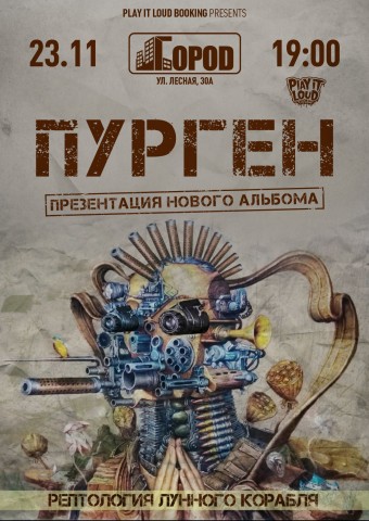 Пурген 23 ноября в Москве с презентацией альбома