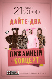Дайте два дадут 21 ноября пижамный рок-концерт в Москве