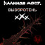 30 years of the album "Vyvorothen" - Kalinov Bridge in Saratov March 27