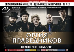 ОРГИЯ ПРАВЕДНИКОВ - XIX-летие группы!