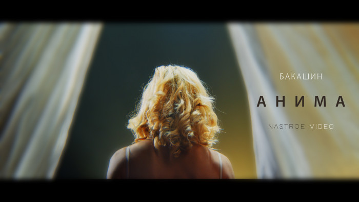 Новый клип от NASTROE videoproduction на песню «Анима» Алексея Бакашина