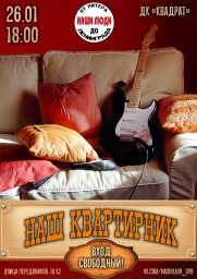 Наш Квартирник 26 января
