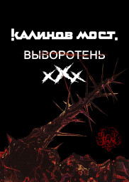 3​0 лет альбому «Выворотень» - Калинов Мост в Саратове 27 марта