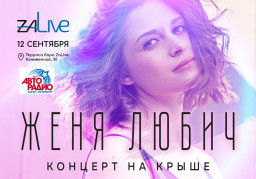 12 сентября Женя Любич выступит на крыше Roof Place