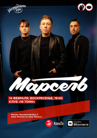 Концерт группы "Марсель" в Москве 14 февраля