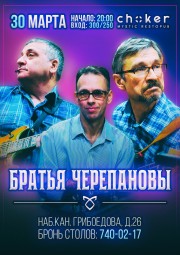Джаз-банд "Братья Черепановы" в рестопаб CHOKER!