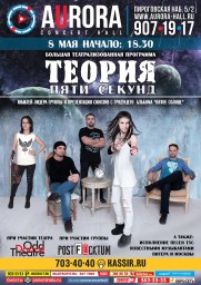 Теория пяти секунд и PostFacktum в AURORA CONCERT HALL