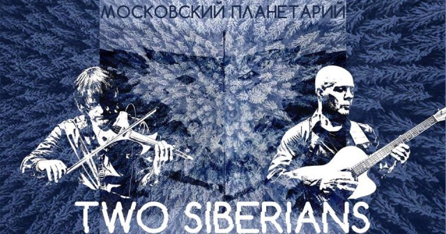 Премьерное исполнение нового альбома СИБИРСКАЯ СЮИТА культовой группы Two Siberians