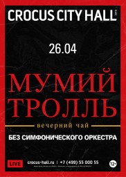 Большой акустический концерт группы Мумий Тролль в Крокус Сити Холле