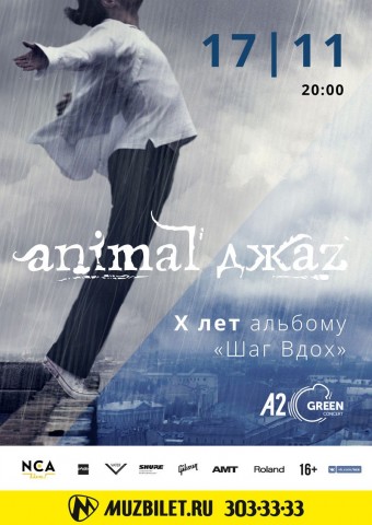 Animal ДжаZ: X ЛЕТ АЛЬБОМУ «ШАГ ВДОХ»