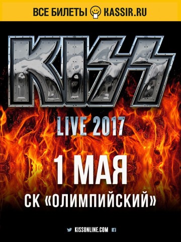 Единственный концерт группы KISS в России состоится на сцене СК Олимпийский 1 мая 2017 года!