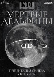МЁРТВЫЕ ДЕЛЬФИНЫ в К16