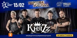 На «Чартовой Дюжине» 2018 выступит группа «КняZz»