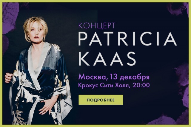 Патрисия Каас в Москве