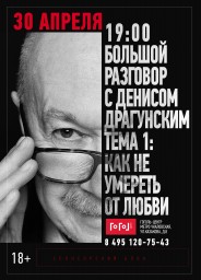 Большой разговор с Денисом Драгунским: цикл вечеров Как не умереть от любви