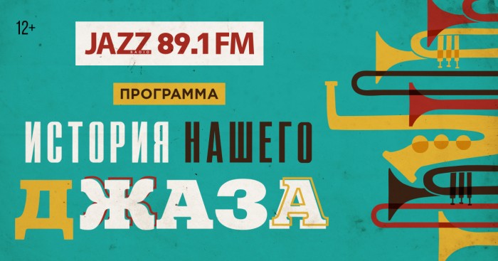 Радио JAZZ 89.1 FM представляет музыкальный экскурс «История нашего джаза»