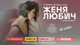 Женя Любич даст Рождественский концерт в Москве