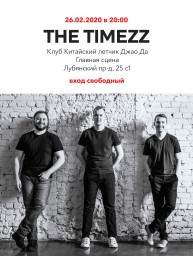 The Timezz в клубе «Китайский летчик Джао Да» 26 февраля