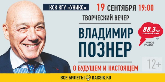 Творческий вечер Владимира Познера в Казани "О будущем и настоящем"
