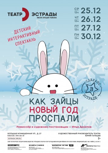 The Variety theatre. Raikin presents a new year show for children and adults