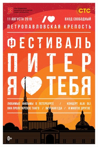 Петропавловская крепость — фестиваль «Питер, я люблю тебя»