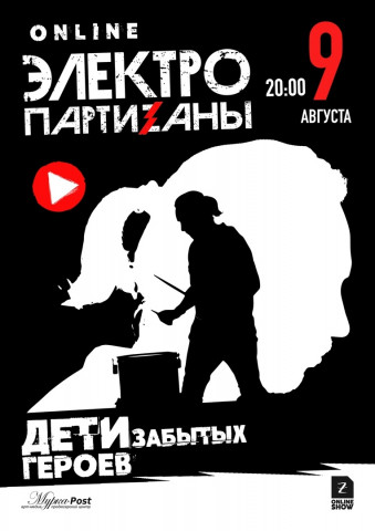 ​9 августа ЭлектропартиZаны сыграют большой внесезонный онлайн-концерт "Дети забытых героев"