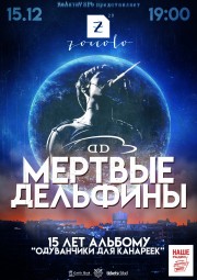 Мертвые Дельфины в клубе @Zoccolo 2.0 15 декабря