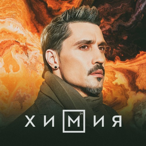 The new track is Dima Bilan's "Chemistry"
