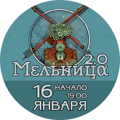 Группа "Мельница" 2.0 в Туле 16 января