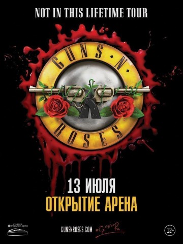 Guns N'Roses - единственный концерт в России