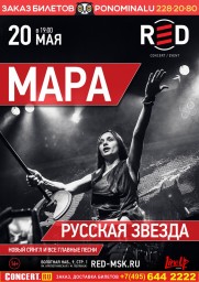Большой сольный концерт МАРЫ