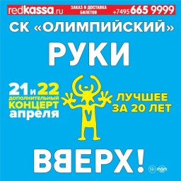 «Руки Вверх!» в Олимпийском – два дня подряд!