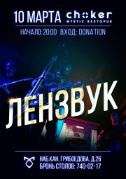 Выступление популярной инди-рок группы Лензвук в рестопабе CHOKER