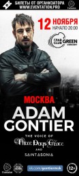 Адам Гонтье в Москве