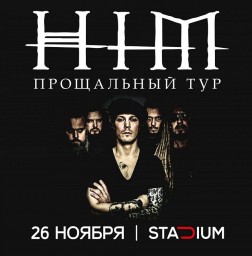HIM - ПРОЩАЛЬНЫЙ ТУР (Москва)