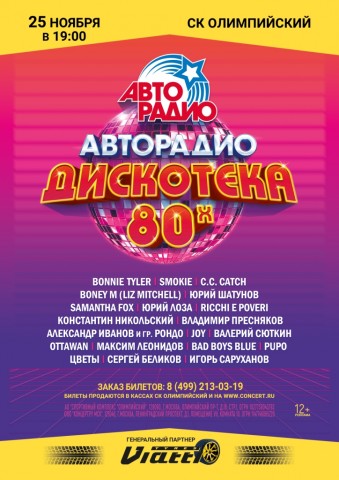 Bonnie Tyler, Smokie, Константин Никольский, Юрий Шатунов и другие звезды выступят на Дискотеке 80-х